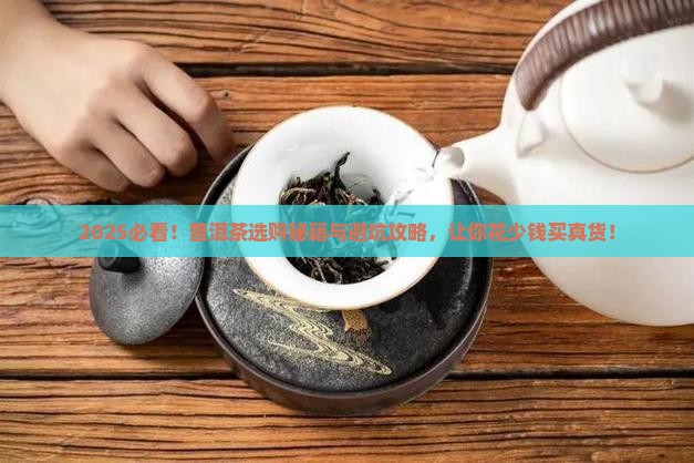 选择普洱茶的注意事项