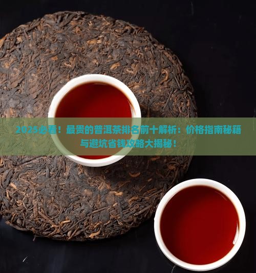 最贵的普洱茶排名前十
