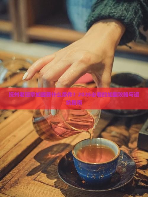 抚州老班章加盟要什么条件