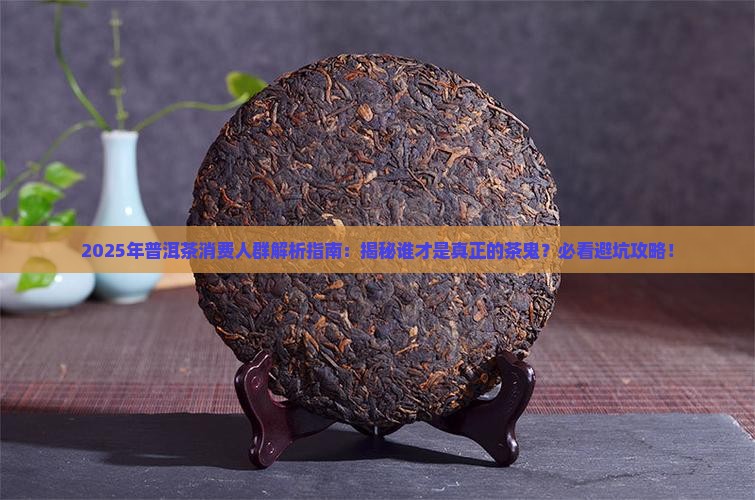 普洱茶消费人群定位