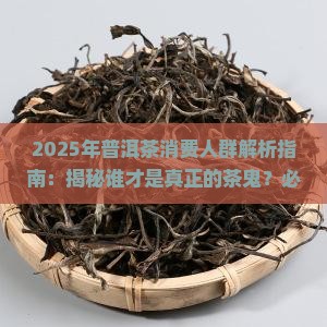 普洱茶消费人群定位