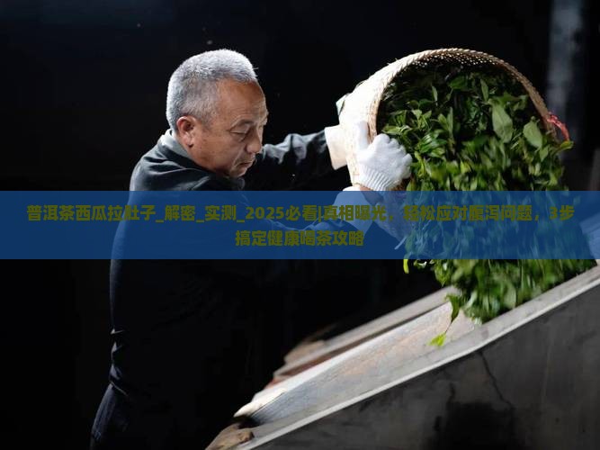 普洱茶西瓜拉肚子