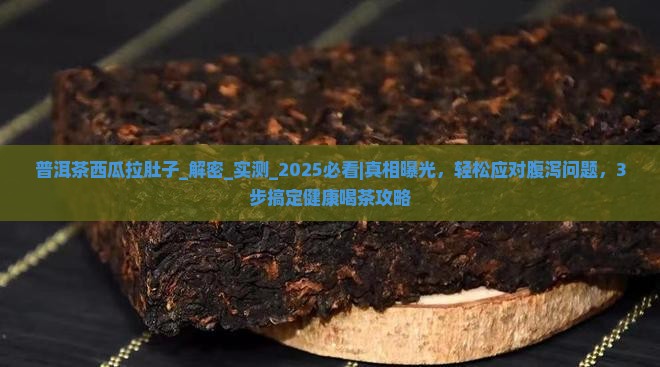 普洱茶西瓜拉肚子