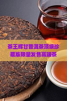 茶王辉甘普洱茶