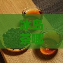 哪款冰岛茶好苦