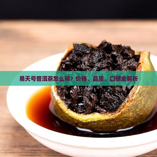 易天号普洱茶怎么样