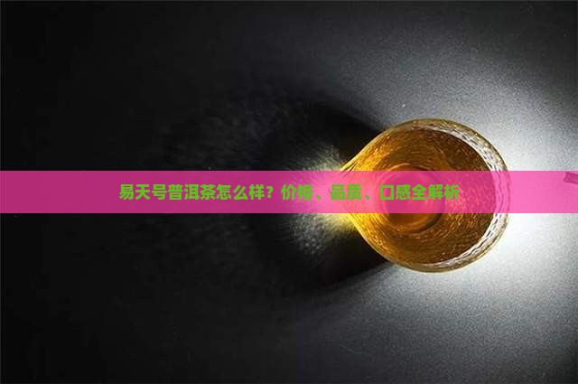易天号普洱茶怎么样