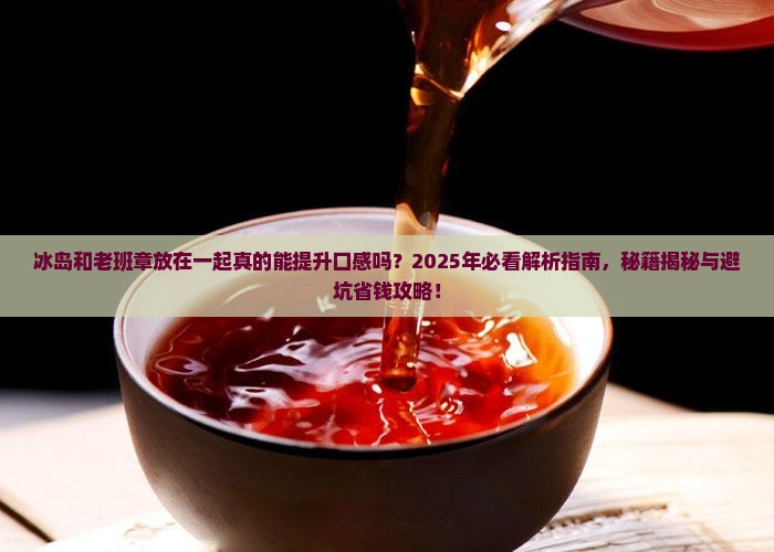 冰岛和老班章放在一起