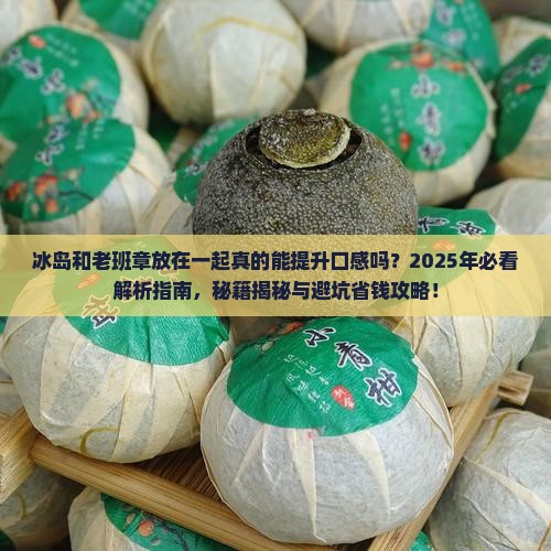 冰岛和老班章放在一起