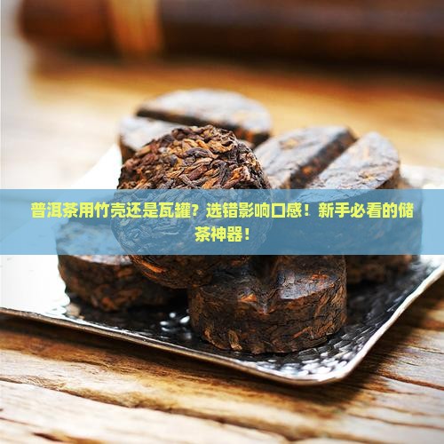 普洱茶用竹壳还是瓦罐