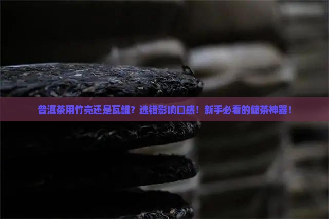普洱茶用竹壳还是瓦罐