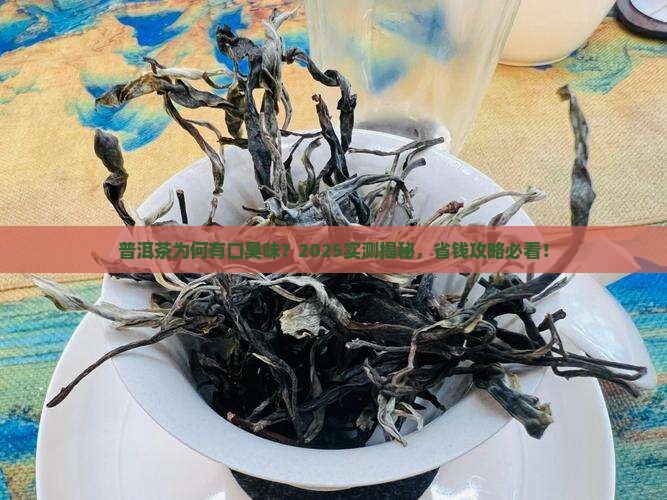 普洱茶有点口臭味
