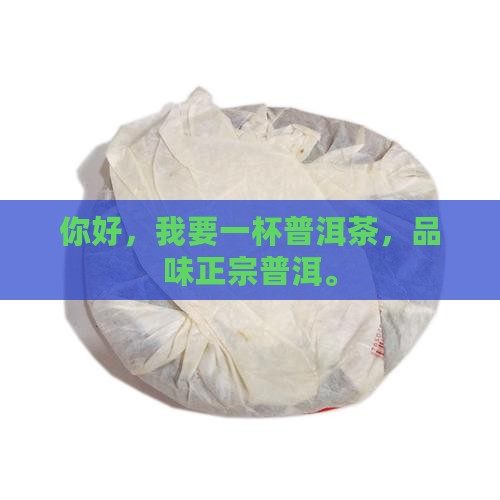 你好我要一杯普洱茶