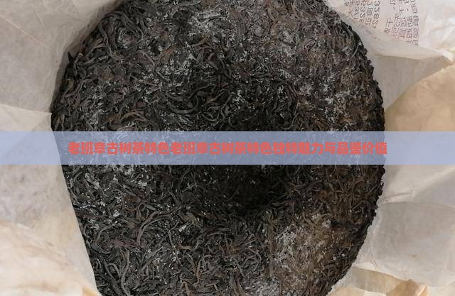 老班章古树茶特色