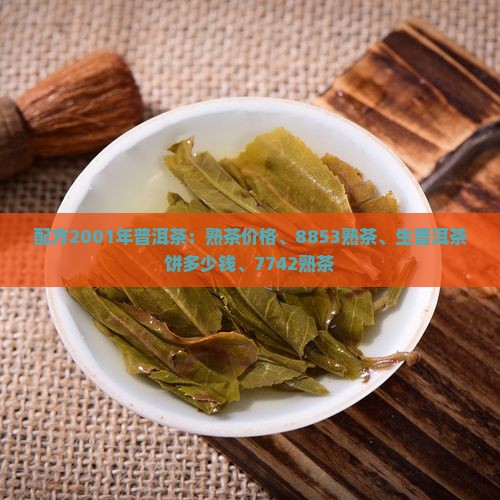 配方2001年普洱茶