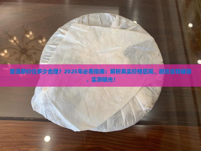 普洱茶多少价位合理