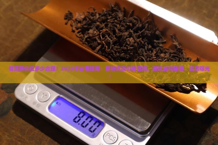 普洱茶多少价位合理