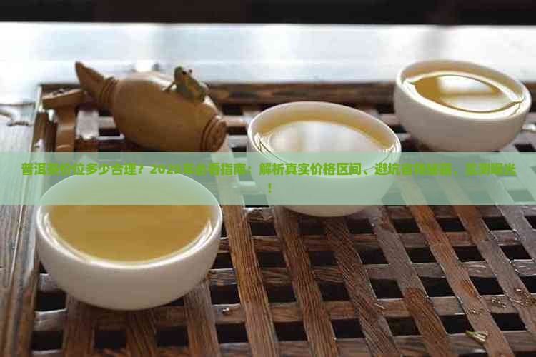 普洱茶多少价位合理