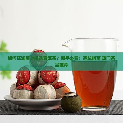 如何在淘宝上挑选普洱茶