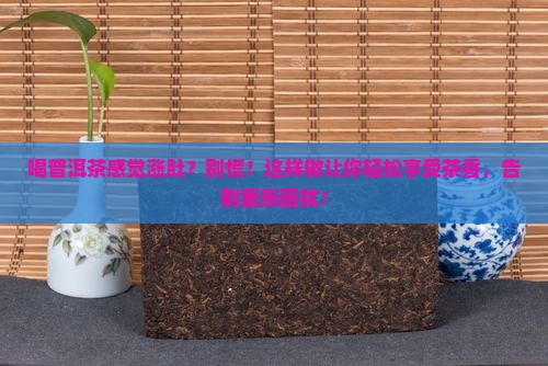 喝普洱茶感觉涨肚