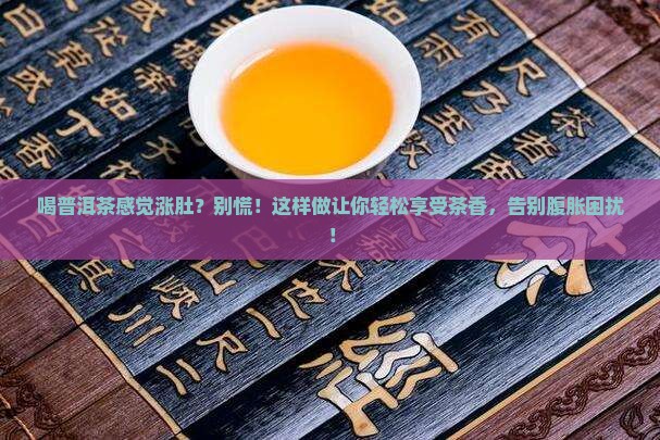 喝普洱茶感觉涨肚