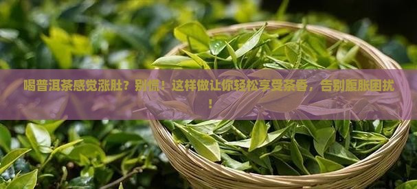 喝普洱茶感觉涨肚