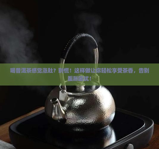 喝普洱茶感觉涨肚