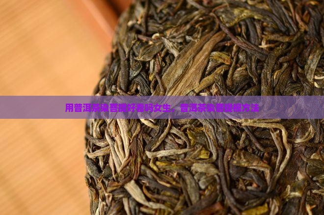 用普洱茶染菩提好看吗