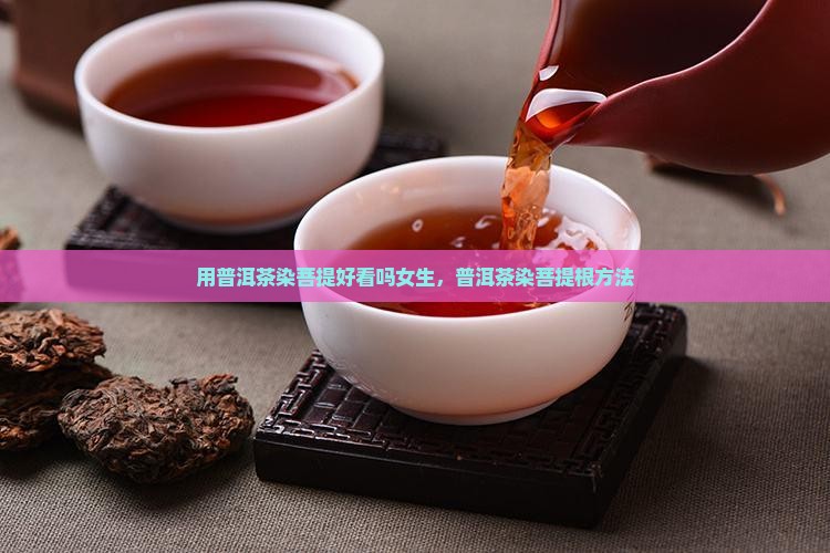 用普洱茶染菩提好看吗