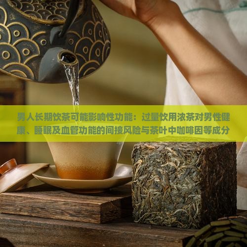 男人长期喝茶会影响性功能吗