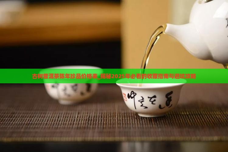 古树普洱茶陈年珍品价格表