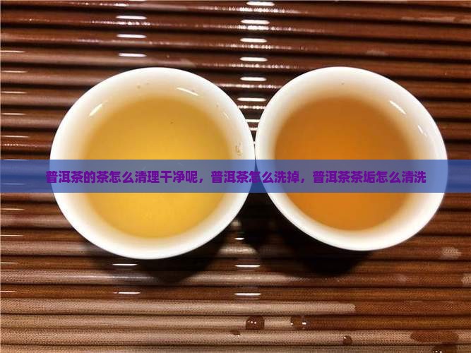 普洱茶的茶怎么清理干净