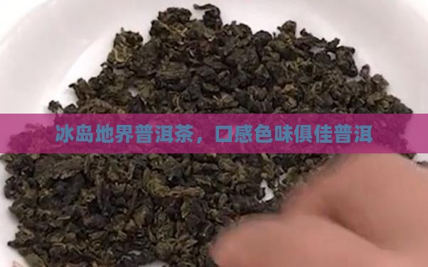 冰岛地界茶口感好色味好
