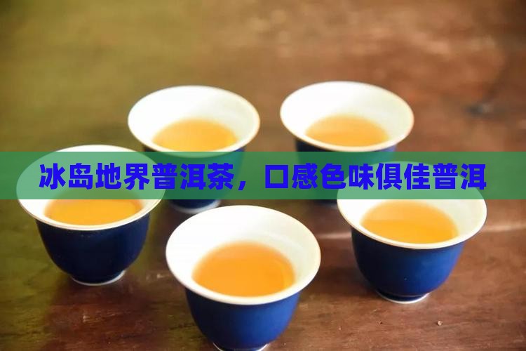 冰岛地界茶口感好色味好