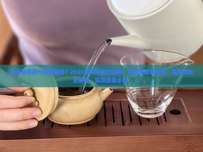 普洱茶威胁分析表最新