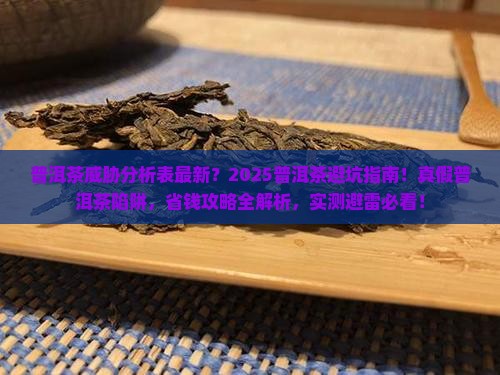 普洱茶威胁分析表最新