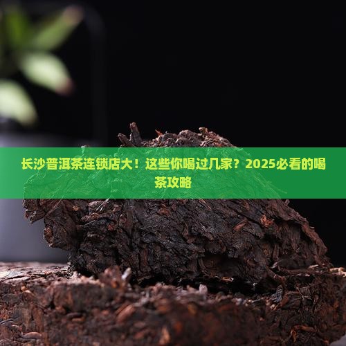 长沙普洱茶品牌连锁店有哪些