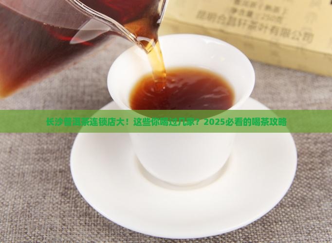 长沙普洱茶品牌连锁店有哪些
