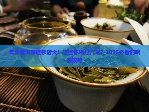 长沙普洱茶品牌连锁店有哪些