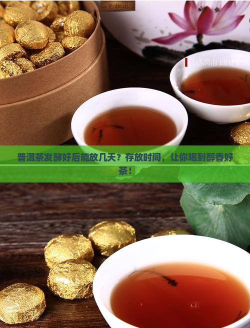 普洱茶发酵好后能放几天