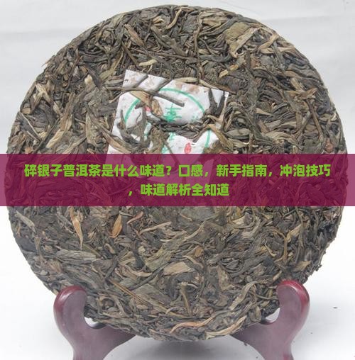 碎银子普洱茶是什么味道