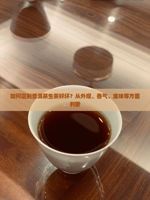 如何区别普洱茶生茶好坏