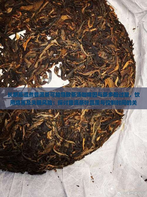 煮普洱茶喝的危害