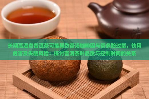 煮普洱茶喝的危害