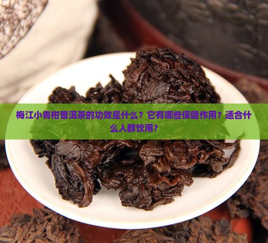 梅江小青柑普洱茶的功效