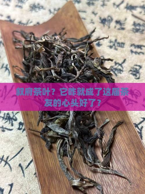 叙府茶叶的品牌形象