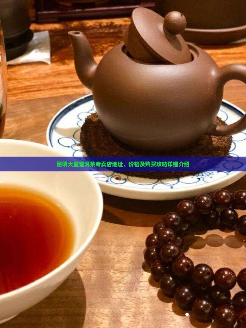 大益普洱茶昆明专卖店