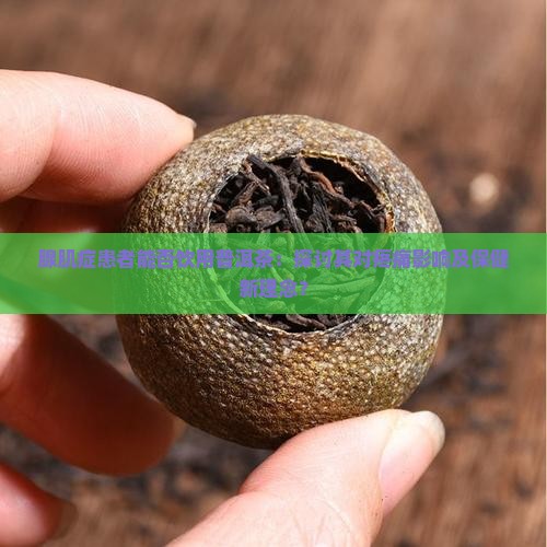 腺肌症可以喝普洱茶吗