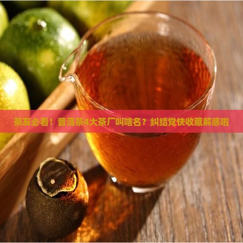 普洱茶4大茶厂是哪个