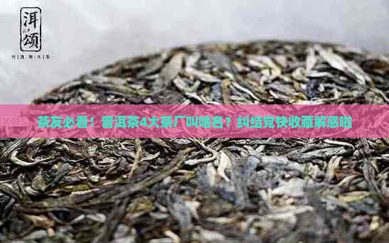 普洱茶4大茶厂是哪个